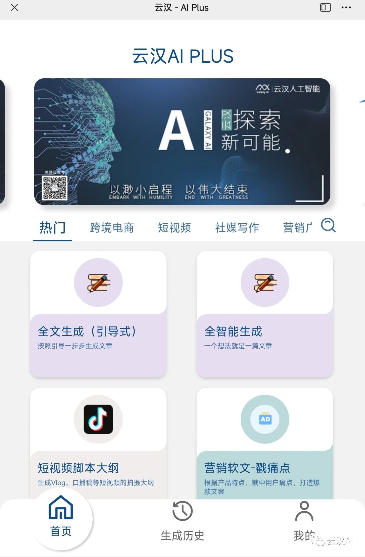 云汉人工智能生产力平台(AI Plus)移动端正式上线:人工智能引领生产力新时代,将大幅度提高工作效率,为企业创造更高生产力!