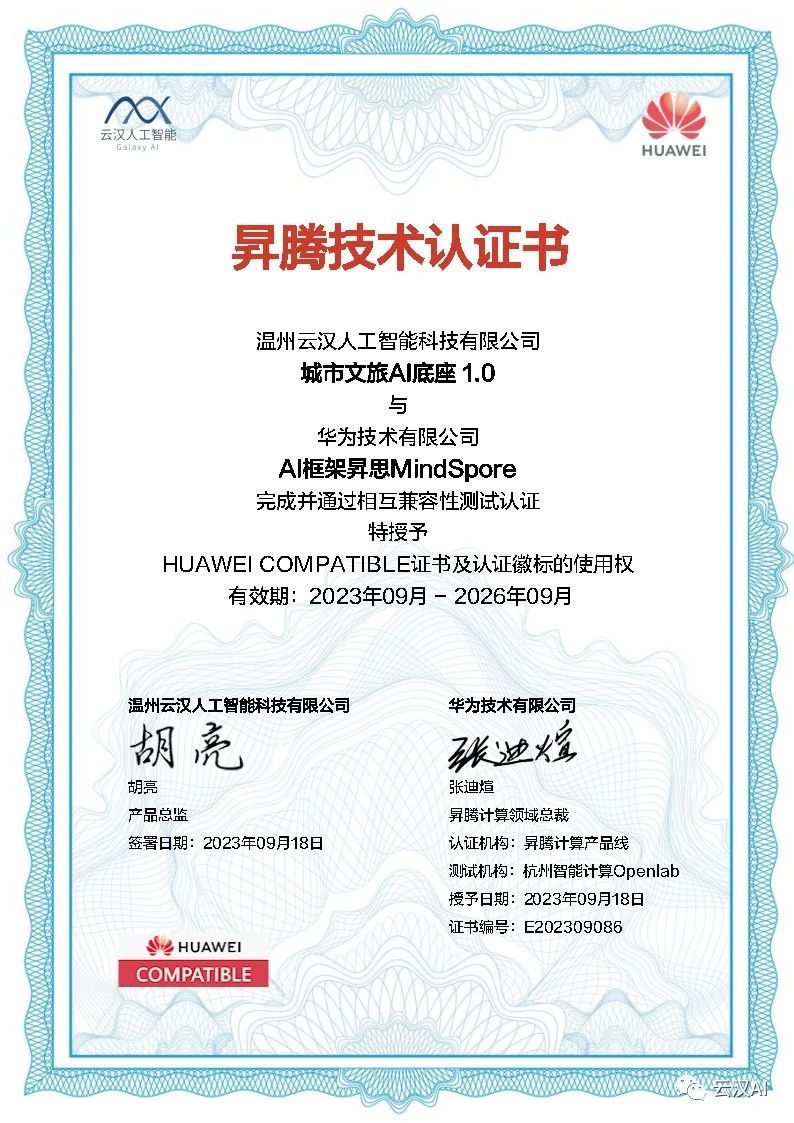 在数字化时代,城市旅游已经超越了传统的导览手册和地图。游客们寻求更智能化、个性化的旅行体验,而城市旅游业也在不断探索创新,以满足这一需求。正是在这个背景下,云汉人工智能联手华为昇腾共同打造了一款引人注目的产品。