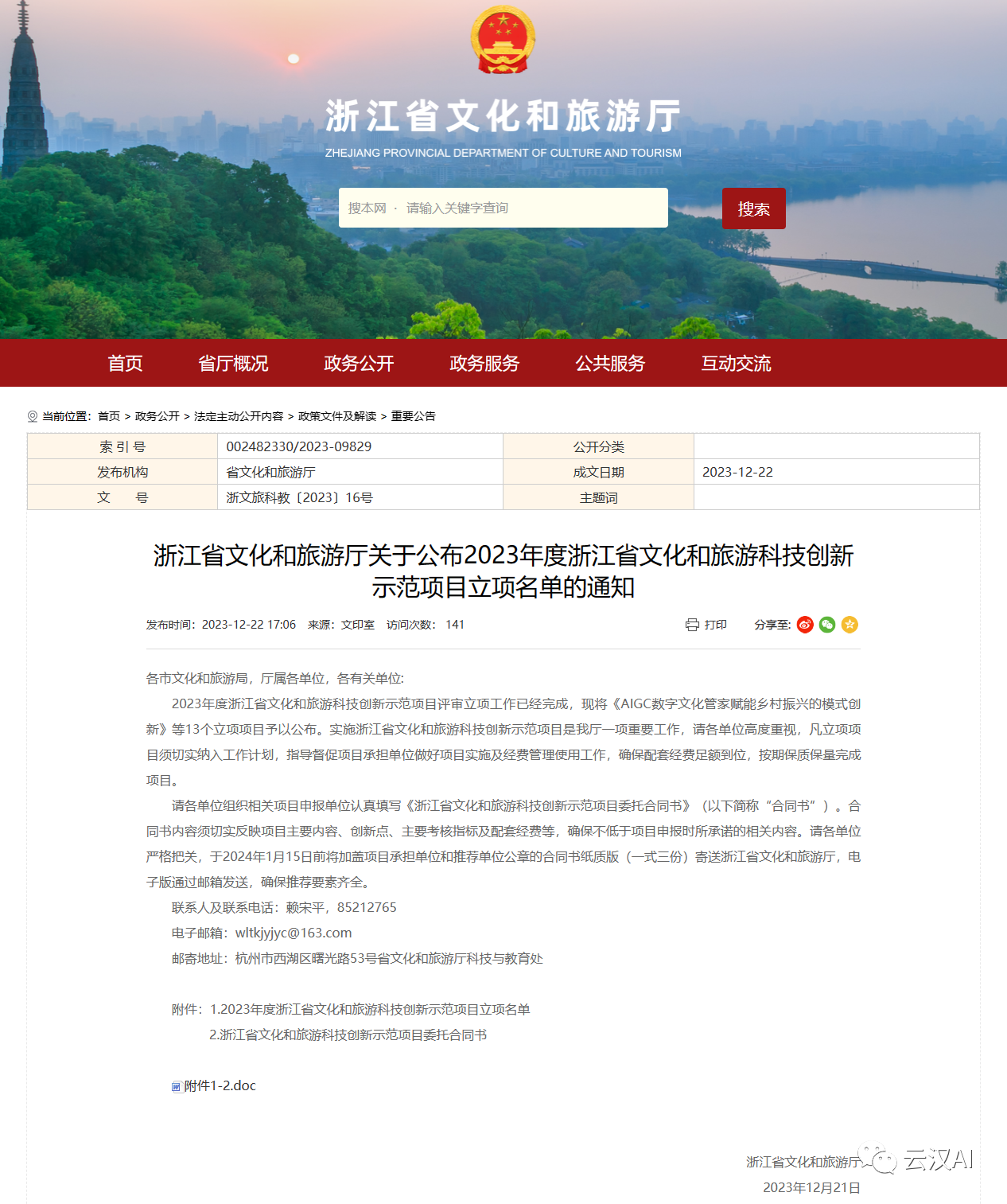 浙江省文化和旅游厅关于公布2023年度浙江省文化和旅游科技创新示范项目立项名单的通知