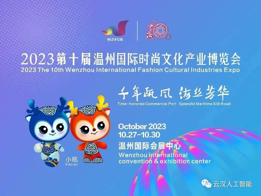 AI引领城市漫游：微旅游探索城市之美！2023第十届温州国际时尚文化产业博览会圆满闭幕！